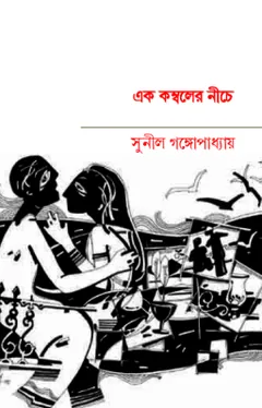 এক কম্বলের নিচে লেখক সুনীল গঙ্গোপাধ্যায়, বইয়ের প্রচ্ছদ
