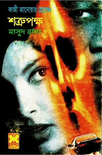 Shotrupokkho (Masud Rana-132) লেখক Qazi Anwar Hussain, বইয়ের প্রচ্ছদ