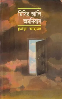 মিসির আলি অমনিবাস ১ লেখক হুমায়ূন আহমেদ, বইয়ের প্রচ্ছদ