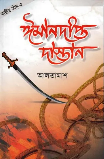 Iman Dipto Dastan - 5 লেখক Inayatullah Altamash, বইয়ের প্রচ্ছদ
