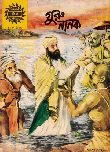 Amar Chitra Katha  047- Guru Nanak লেখক Indrajal Comics, বইয়ের প্রচ্ছদ