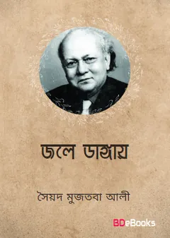 Jale Dangay লেখক সৈয়দ মুজতবা আলী, বইয়ের প্রচ্ছদ