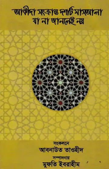 Akida Sonkranto 10 Ti Masala Ja Na Janley Noy by Abnaut Tawheed লেখক Abnaut Tawheed, বইয়ের প্রচ্ছদ