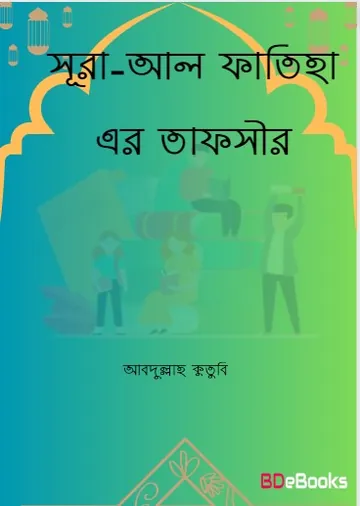 Sura Al-Fatiha er Tafsir by Abdul Oyahhab লেখক Abdul Oyahhab, বইয়ের প্রচ্ছদ