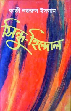 Sindhu Hindol লেখক কাজী নজরুল ইসলাম, বইয়ের প্রচ্ছদ