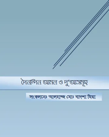 Doinondin Amol O Doa Somuho by Alhaj Muhammad Badhshah Mia লেখক Alhaj Muhammad Badhshah Mia, বইয়ের প্রচ্ছদ
