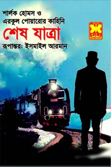 Sesh Jatra (Sherlock Holmes - Hercule Poirot) লেখক Arthur Conan Doyle, বইয়ের প্রচ্ছদ