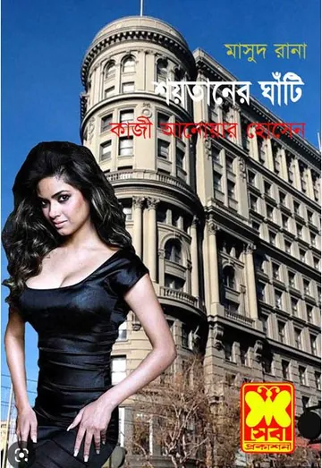 Shoitaner Ghati (Masud Rana-277) লেখক Qazi Anwar Hussain, বইয়ের প্রচ্ছদ