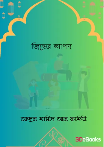 Jiver Apod লেখক Abdul Hamid Madani, বইয়ের প্রচ্ছদ