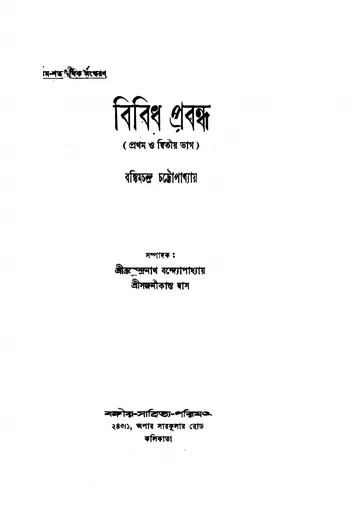 বিবিধ প্রবন্ধ (বঙ্কিমচন্দ্র চট্টোপাধ্যায়, ১৯৩৯) লেখক বঙ্কিমচন্দ্র চট্টোপাধ্যায়, বইয়ের প্রচ্ছদ
