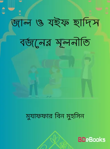 Jal O Jaif Hadis Borjoner Mulniti by Muzaffar bin Muhsin লেখক Muzaffar bin Muhsin, বইয়ের প্রচ্ছদ