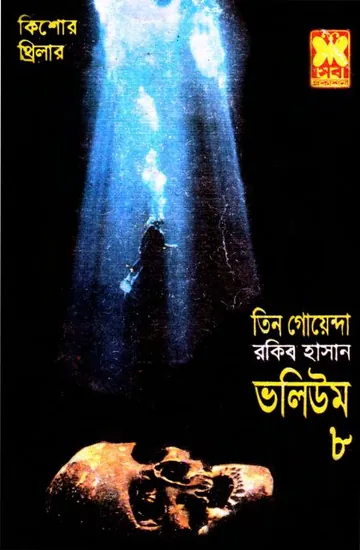 Abar Shommelon, Vayal Giri, Kalo Jahaj- Vol-08 লেখক Rokib Hasan, বইয়ের প্রচ্ছদ