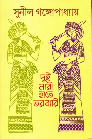 Dui Nari Hate Torobari লেখক সুনীল গঙ্গোপাধ্যায়, বইয়ের প্রচ্ছদ