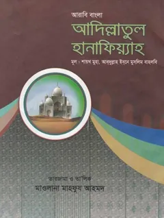 Adillatul Hanafiyah by Abdullah Bin Muslim Bahlabi - Abdullah Bin Muslim Bahlabi
