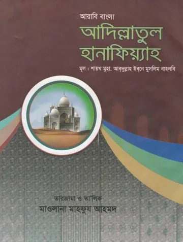 Adillatul Hanafiyah by Abdullah Bin Muslim Bahlabi লেখক Abdullah Bin Muslim Bahlabi, বইয়ের প্রচ্ছদ