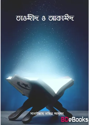 Tawhid O Akiyed by Sanaullah Nazir Ahmad লেখক Sanaullah Nazir Ahmad, বইয়ের প্রচ্ছদ