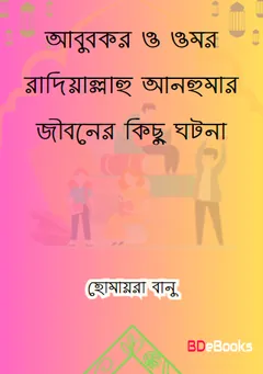Abu Bakr O Umar Radiyallahu Anhumar Jiboner Kisu Kotha by Homayra Banu লেখক Homayra Banu, বইয়ের প্রচ্ছদ