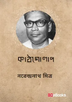 Kathgolap লেখক নরেন্দ্র নাথ মিত্র, বইয়ের প্রচ্ছদ