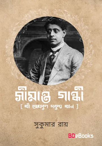 Simanta Gandhi লেখক সুকুমার রায়, বইয়ের প্রচ্ছদ