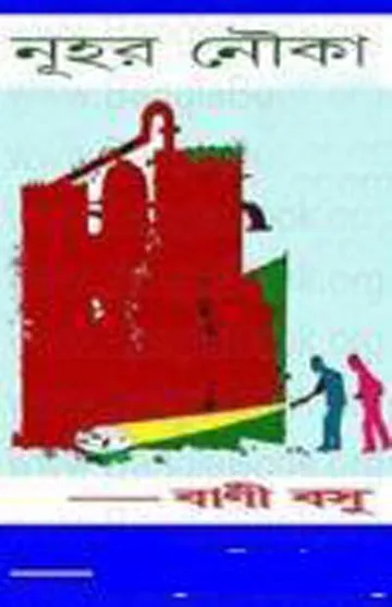 নূহর নৌকা লেখক বাণী বসু, বইয়ের প্রচ্ছদ