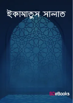 Iqamatus Salat by Mufti Qazi Muhammad Ibrahim লেখক Mufti Qazi Muhammad Ibrahim, বইয়ের প্রচ্ছদ