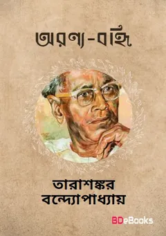 Aranyabahni লেখক তারাশঙ্কর বন্দ্যোপাধ্যায়, বইয়ের প্রচ্ছদ
