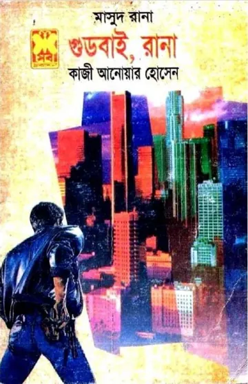 Goodbye, Rana (Masud Rana-290) লেখক Qazi Anwar Hussain, বইয়ের প্রচ্ছদ