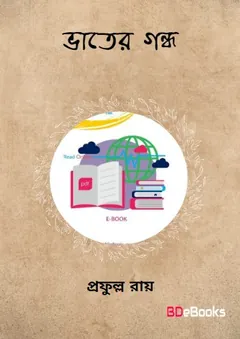 ভাতের গন্ধ লেখক প্রফুল্ল রায়, বইয়ের প্রচ্ছদ