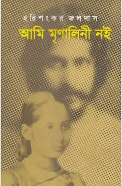 Ami Mrinalini Noi লেখক হরিশংকর জলদাস, বইয়ের প্রচ্ছদ