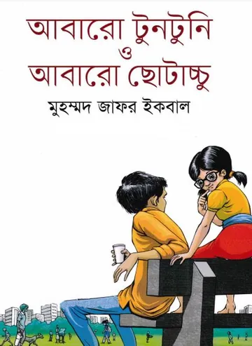 আবারো টুনটুনি ও আবারো ছোটাচ্চু লেখক মুহম্মদ জাফর ইকবাল, বইয়ের প্রচ্ছদ