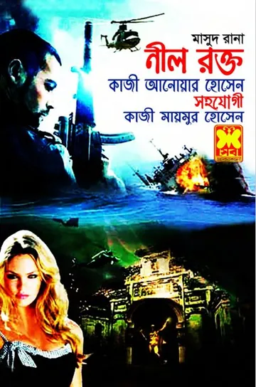 Neel Rokto (Masud Rana-446) লেখক Qazi Anwar Hussain, বইয়ের প্রচ্ছদ