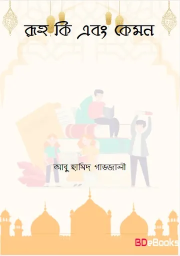 রূহ কি এবং কেমন, বইয়ের প্রচ্ছদ