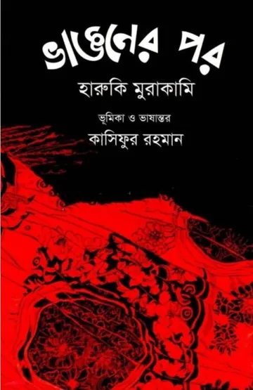 Vangoner Por By Haruki Murakami লেখক Haruki Murakami, বইয়ের প্রচ্ছদ
