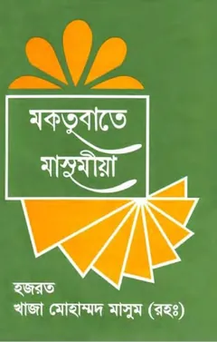 Maktubat E Masumia-1 by Hazrat Khawaja Muhammad Masoom লেখক Hazrat Khawaja Muhammad Masoom, বইয়ের প্রচ্ছদ