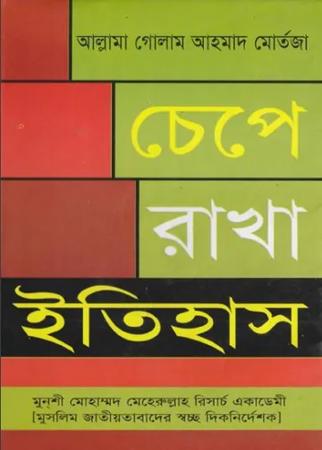 Chepe Rakha Itihash by Ghulam Ahmed Mortaza লেখক Ghulam Ahmed Mortaza, বইয়ের প্রচ্ছদ