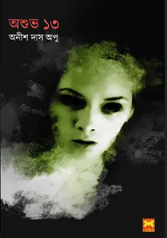 Oshuvo 13 লেখক Anish Das Apu, বইয়ের প্রচ্ছদ