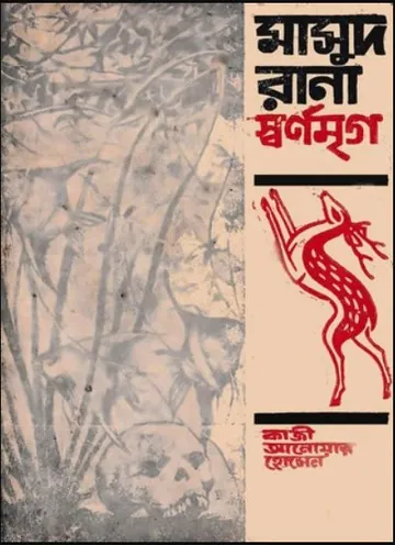 Shwarnomriga (Masud Rana-3) লেখক Qazi Anwar Hussain, বইয়ের প্রচ্ছদ
