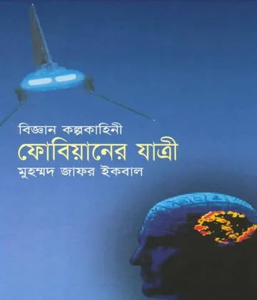 ফোবিয়ানের যাত্রী লেখক মুহম্মদ জাফর ইকবাল, বইয়ের প্রচ্ছদ