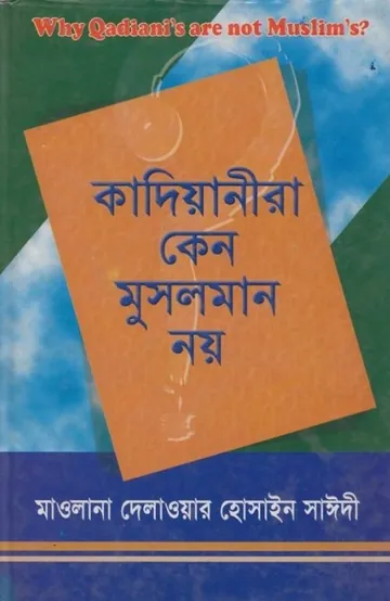 Kadiyanira Keno Muslim Noy by Delwar Hossain Sayeedi লেখক Delwar Hossain Sayeedi, বইয়ের প্রচ্ছদ