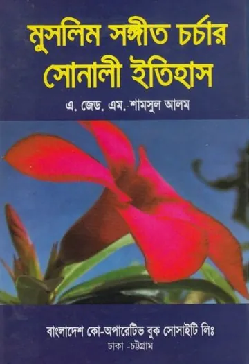 Muslim Sangeet Chorchar Sonali Itihash by A. Z. M. Shamsul Alam লেখক A. Z. M. Shamsul Alam, বইয়ের প্রচ্ছদ