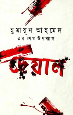 দেয়াল লেখক হুমায়ূন আহমেদ, বইয়ের প্রচ্ছদ