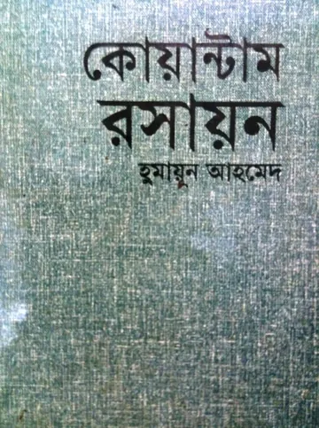 কোয়ান্টাম রসায়ন লেখক হুমায়ূন আহমেদ, বইয়ের প্রচ্ছদ