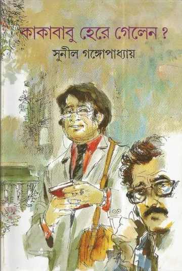Kakababu Here Gelen? লেখক সুনীল গঙ্গোপাধ্যায়, বইয়ের প্রচ্ছদ