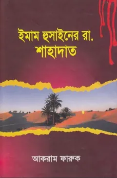 Imam Hussainer RA Sahadat by Akram Farooq লেখক Akram Farooq, বইয়ের প্রচ্ছদ