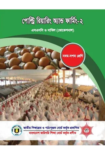 Poultry Rearing and Farming-2 লেখক NCTB Books, বইয়ের প্রচ্ছদ