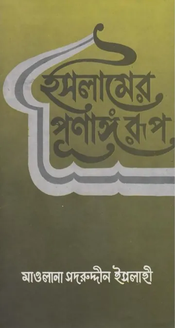 Islamer Purnango Rup by Maulana Sadruddin Islahi লেখক Maulana Sadruddin Islahi, বইয়ের প্রচ্ছদ