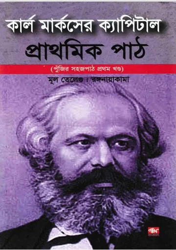 Karl Markser Capital prathomik path - 1 লেখক Karl Marx, বইয়ের প্রচ্ছদ