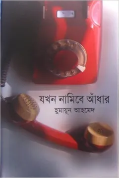 যখন নামিবে আঁধার লেখক হুমায়ূন আহমেদ, বইয়ের প্রচ্ছদ
