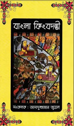 Banglar Kingbodonti লেখক Asaduzzaman Jewel, বইয়ের প্রচ্ছদ