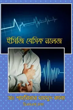 ECG Basic Knowledge by Dr. Shahriar Mahmud Kabbo লেখক Dr. Shahriar Mahmud Kabbo, বইয়ের প্রচ্ছদ